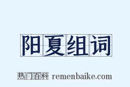 阳夏组词是什么意思的图片